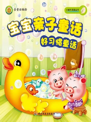 cover image of 宝宝亲子童话(好习惯童话(Parent-kid Fairy Tales:Fairy Tales on Good Habits)